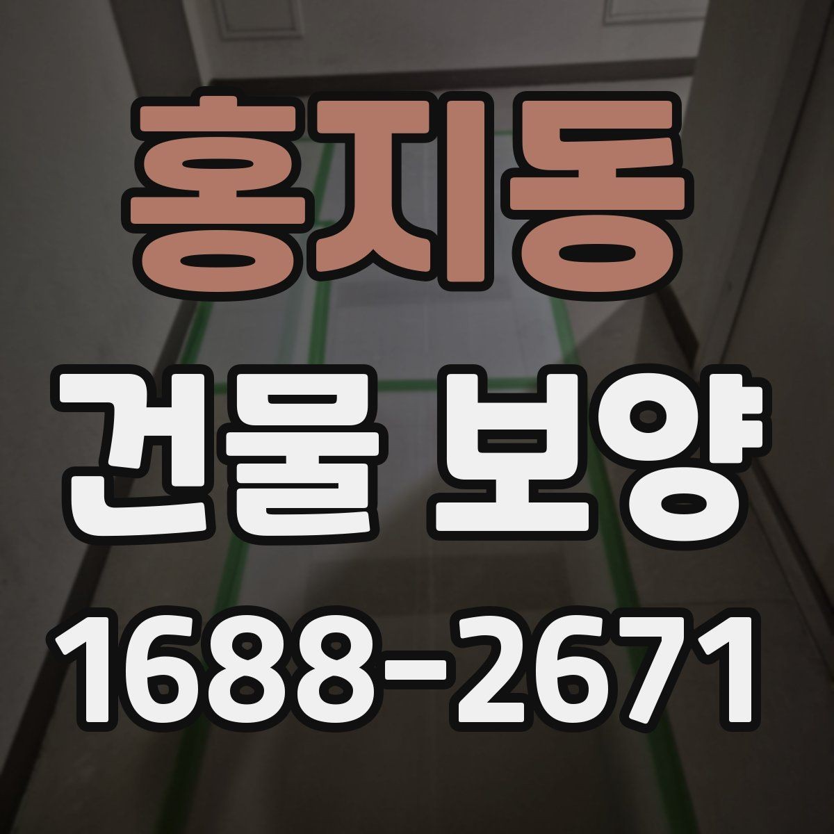 홍지동 건물 보양 작업에서 실수하기 쉬운 부분