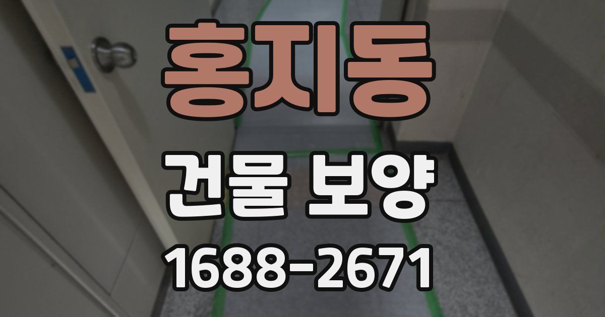 홍지동 건물 보양