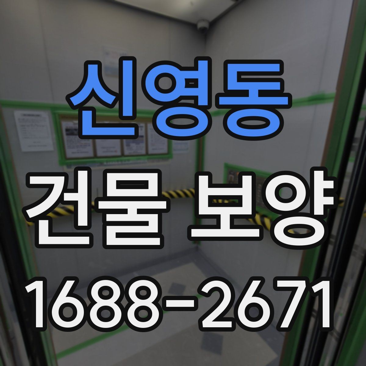신영동 건물 보양 자재 사용 시 주의해야 할 점
