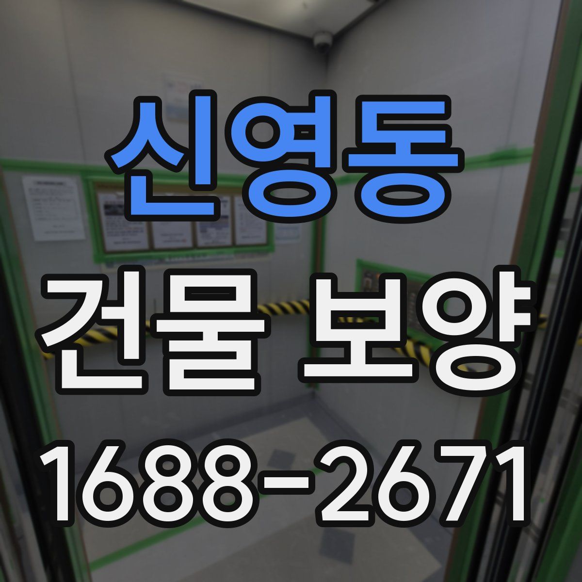 신영동 건물 보양