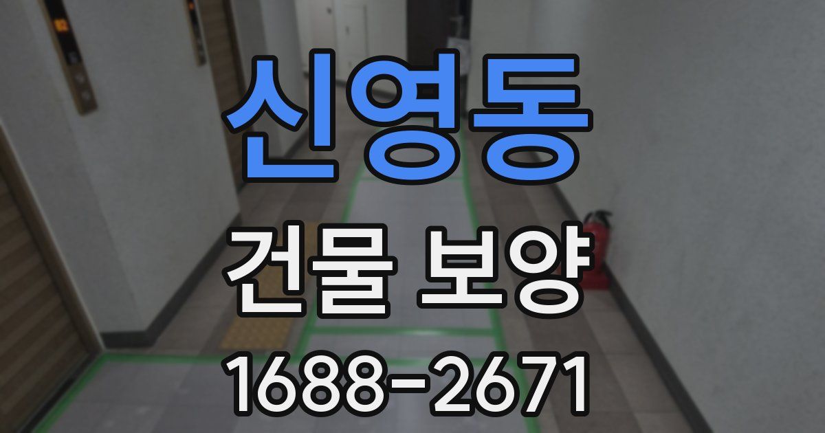 신영동 건물 보양