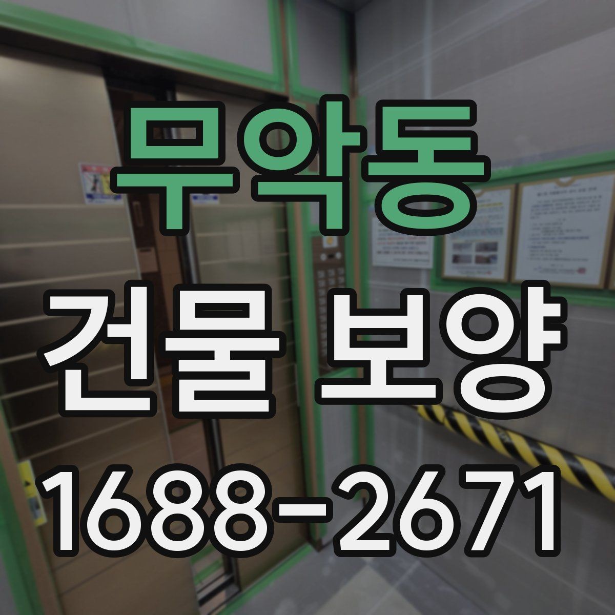 무악동 건물 보양 작업을 맡기기 전 확인할 것
