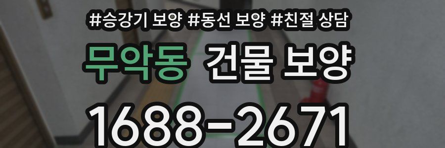 무악동 건물 보양