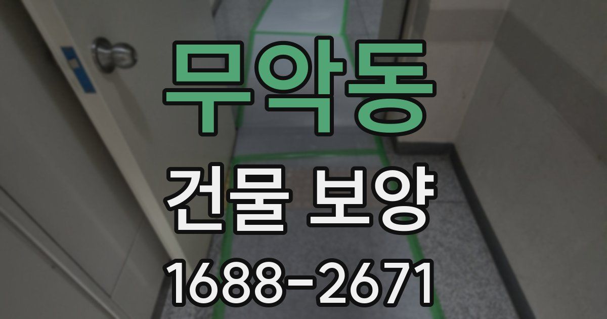 무악동 건물 보양