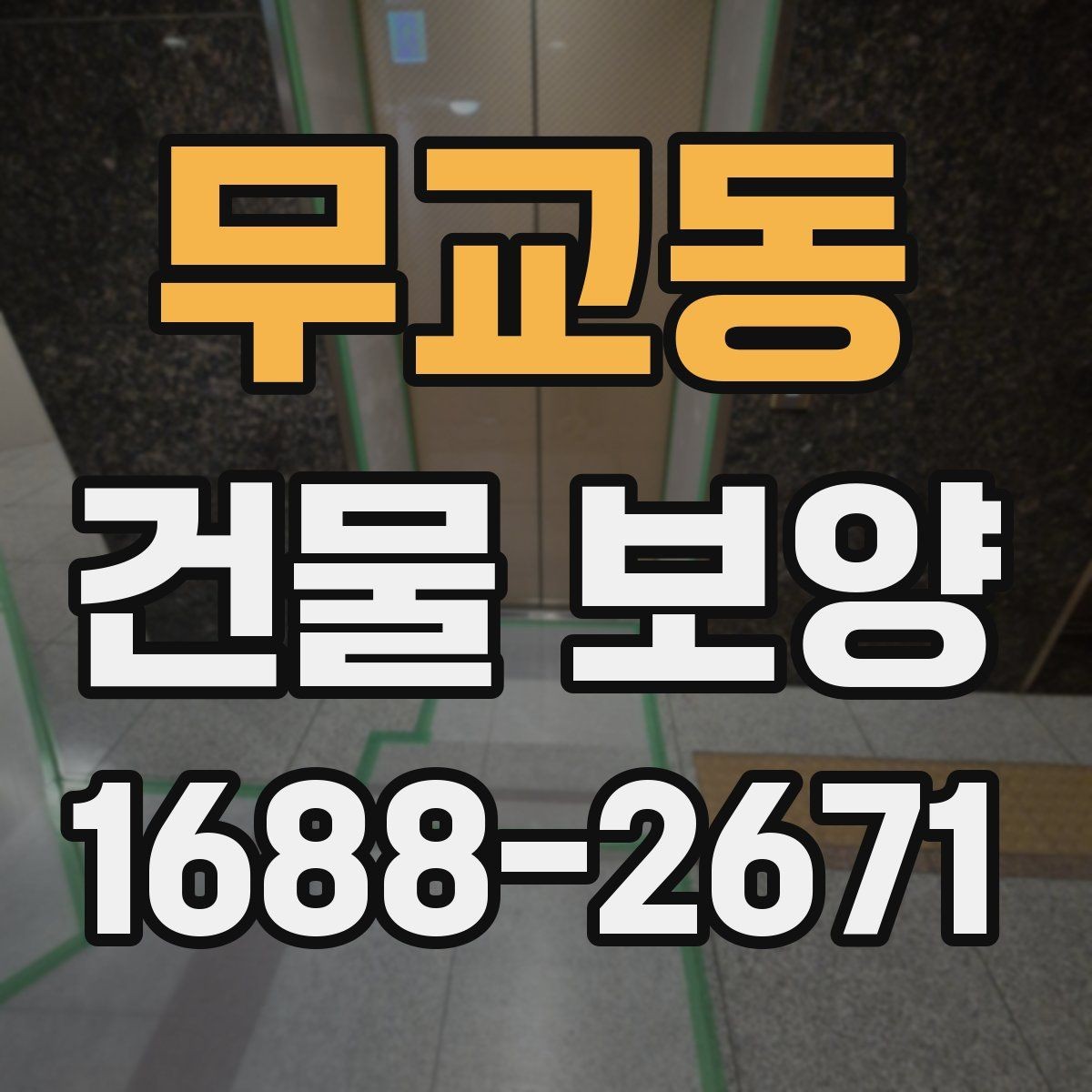 무교동 건물 보양 작업 범위 설정과 계획 세우기