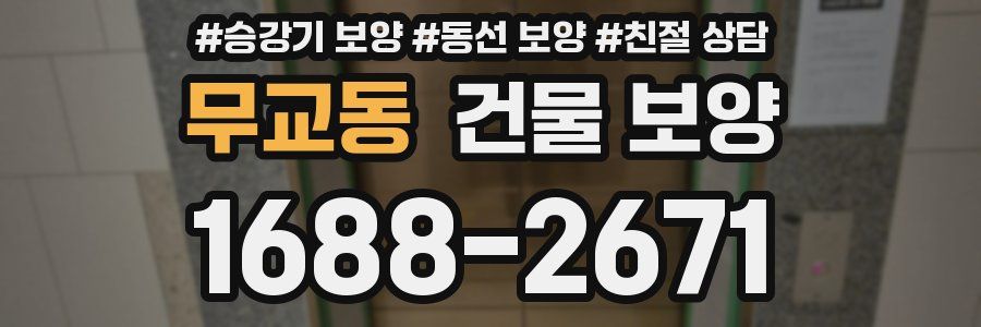 무교동 건물 보양