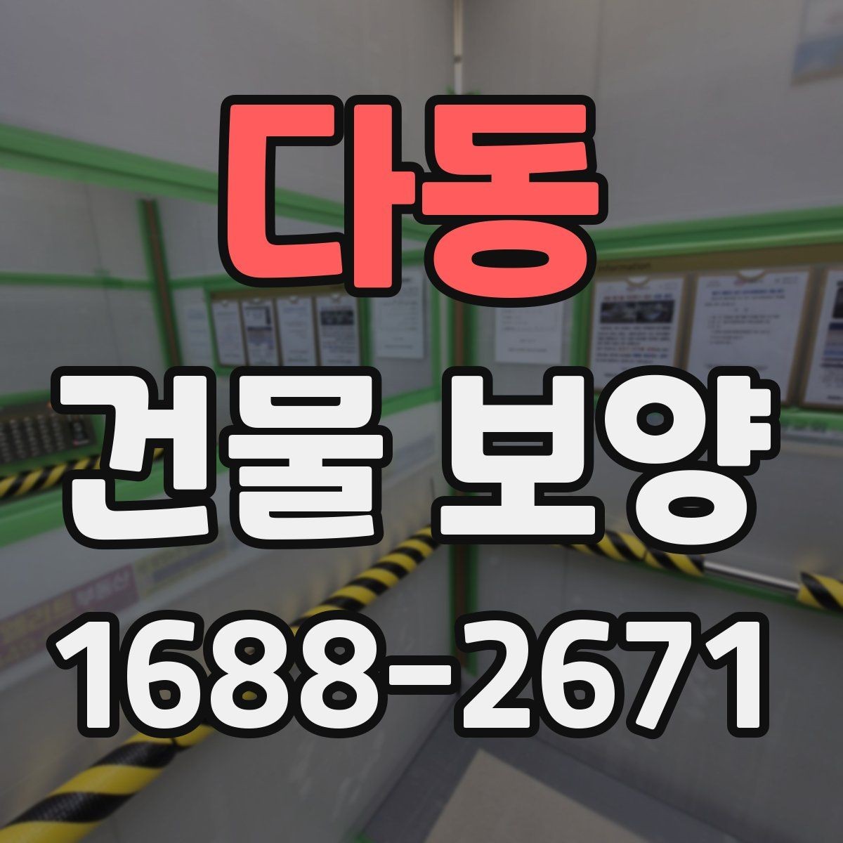 다동 건물 보양 작업 시 동선 관리가 중요한 이유