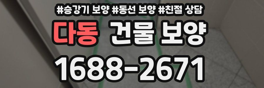 다동 건물 보양