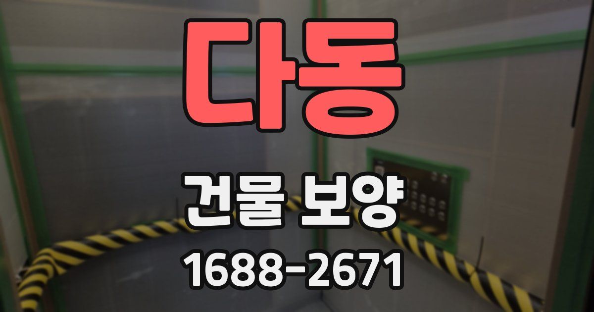 다동 건물 보양