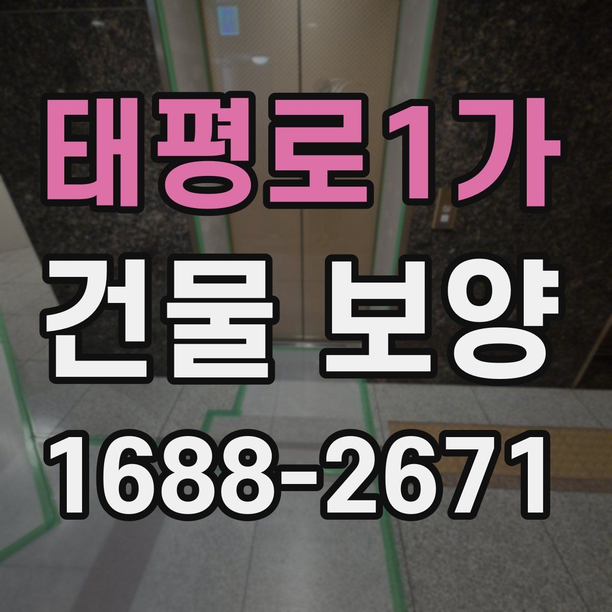 태평로1가 건물 보양 자재와 부자재 활용법