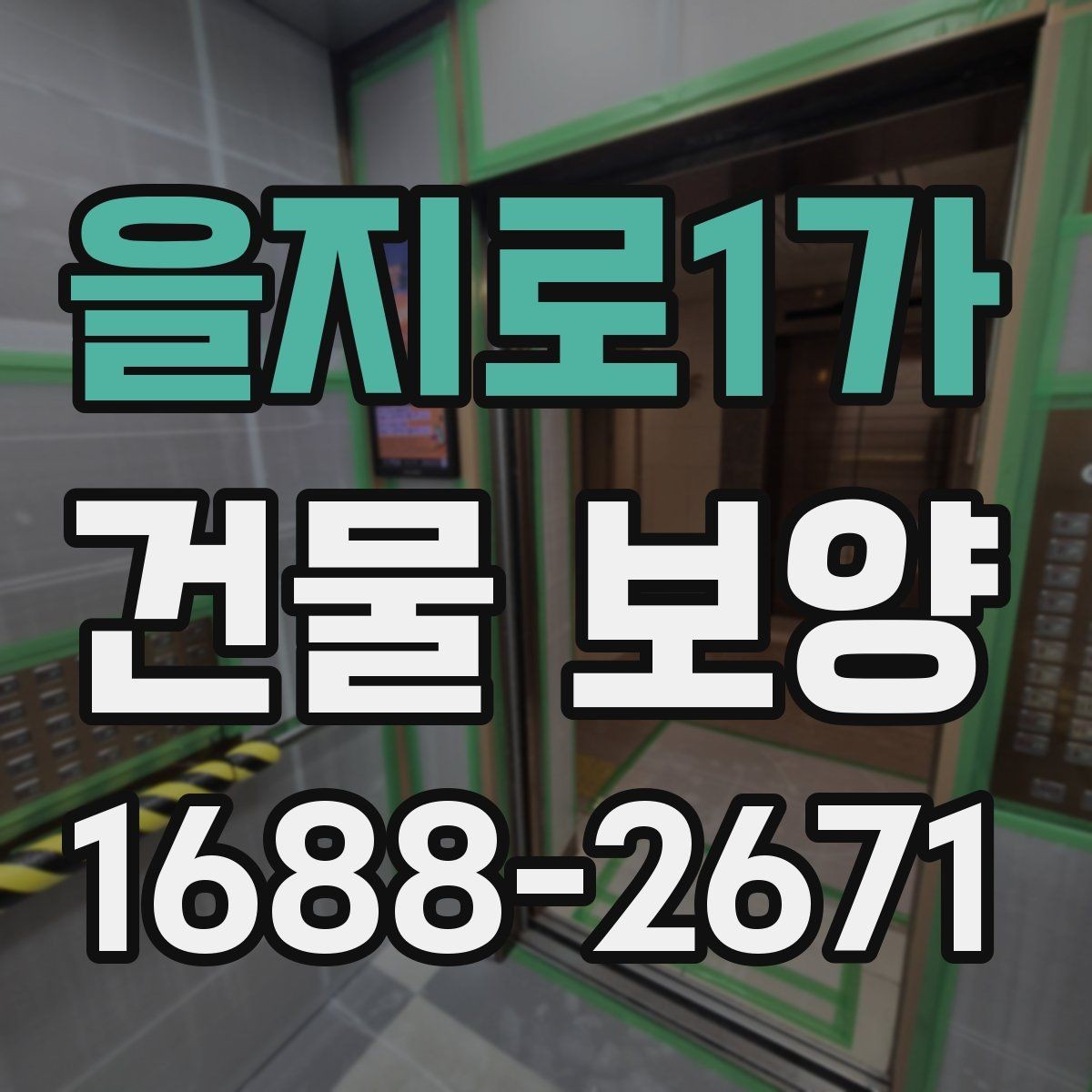 을지로1가 건물 보양 자재와 부자재 활용법