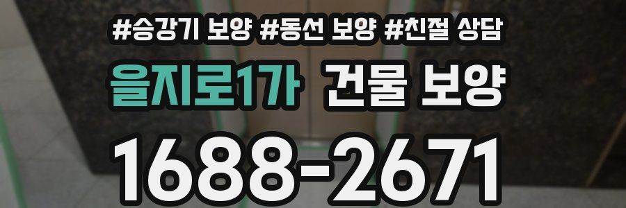을지로1가 건물 보양