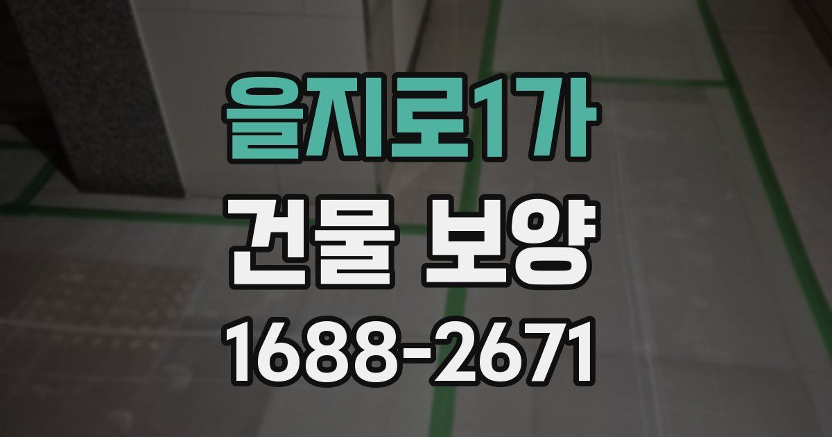 을지로1가 건물 보양