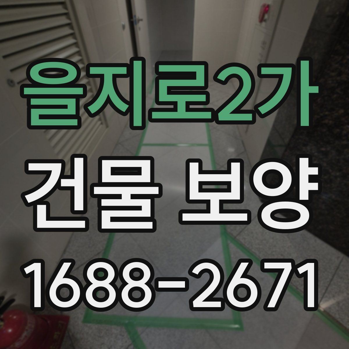 을지로2가 건물 보양 현장 운영을 위한 기본 가이드