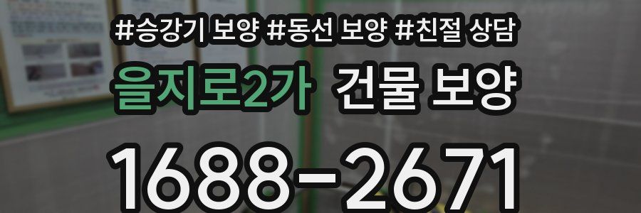 을지로2가 건물 보양