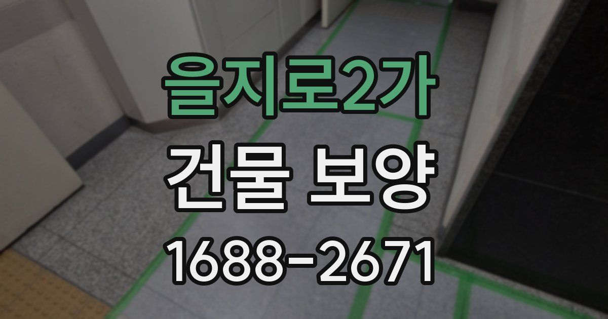 을지로2가 건물 보양