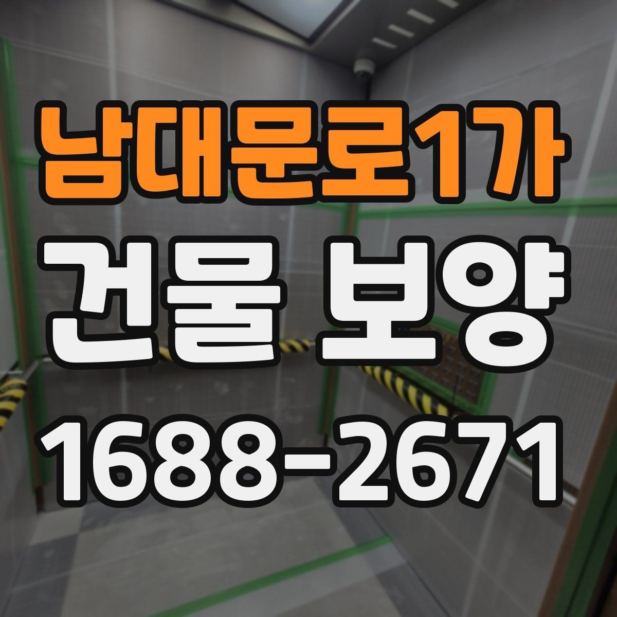 남대문로1가 건물 보양 작업을 맡길 때 확인할 계약 조건