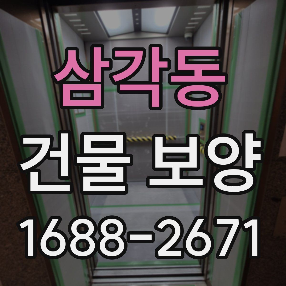 삼각동 건물 보양 작업 전 꼭 확인할 점