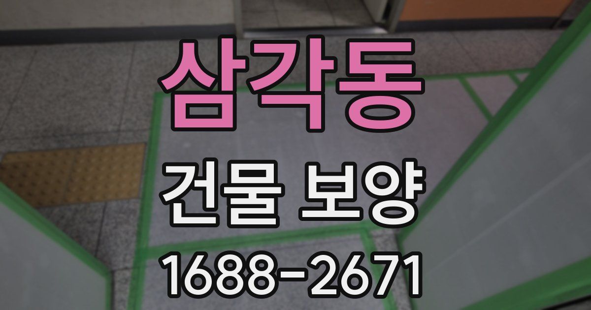 삼각동 건물 보양