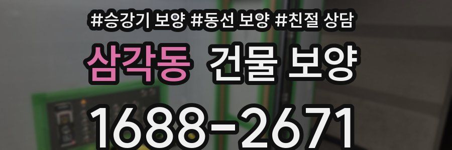 삼각동 건물 보양