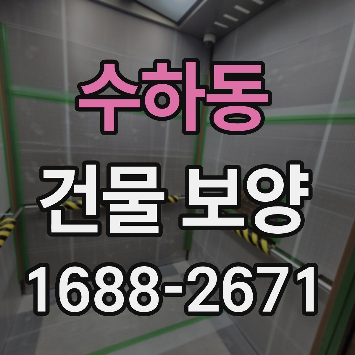 수하동 건물 보양 작업 전 꼭 확인할 점