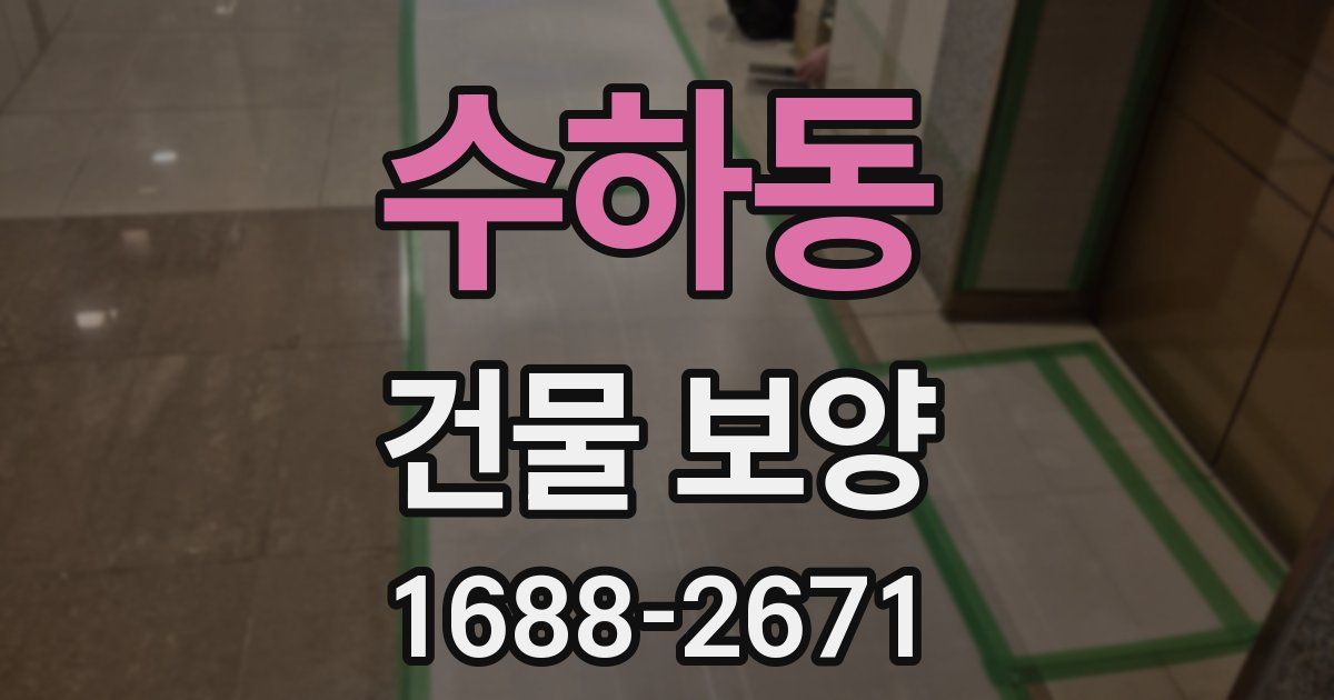 수하동 건물 보양