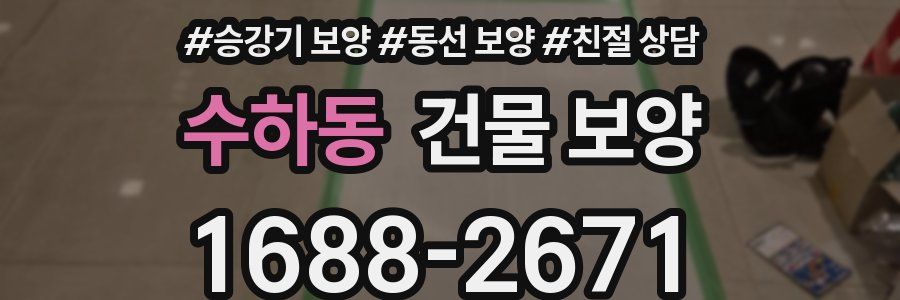 수하동 건물 보양