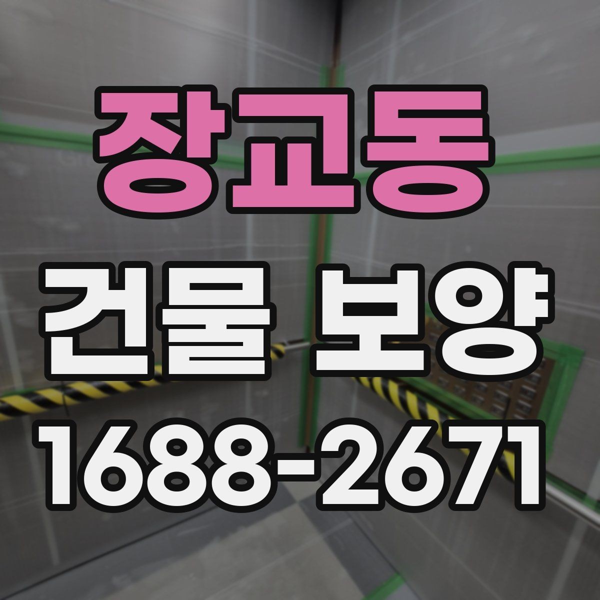 장교동 건물 보양 시공 품질을 높이는 방법