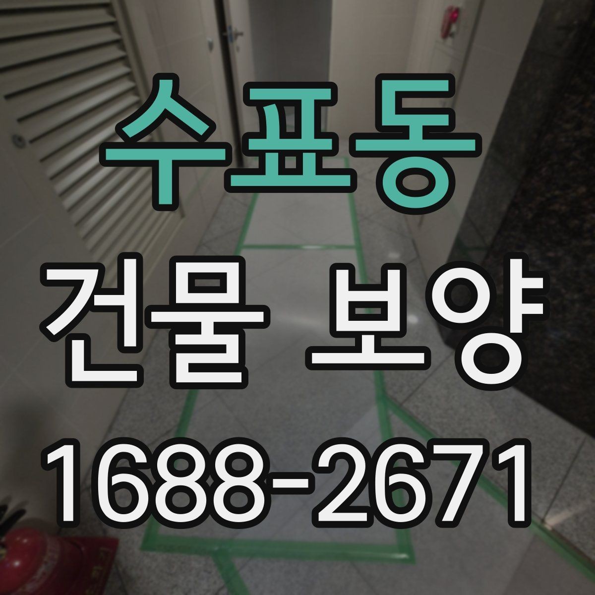 수표동 건물 보양 시공 전후 관리 포인트 총정리