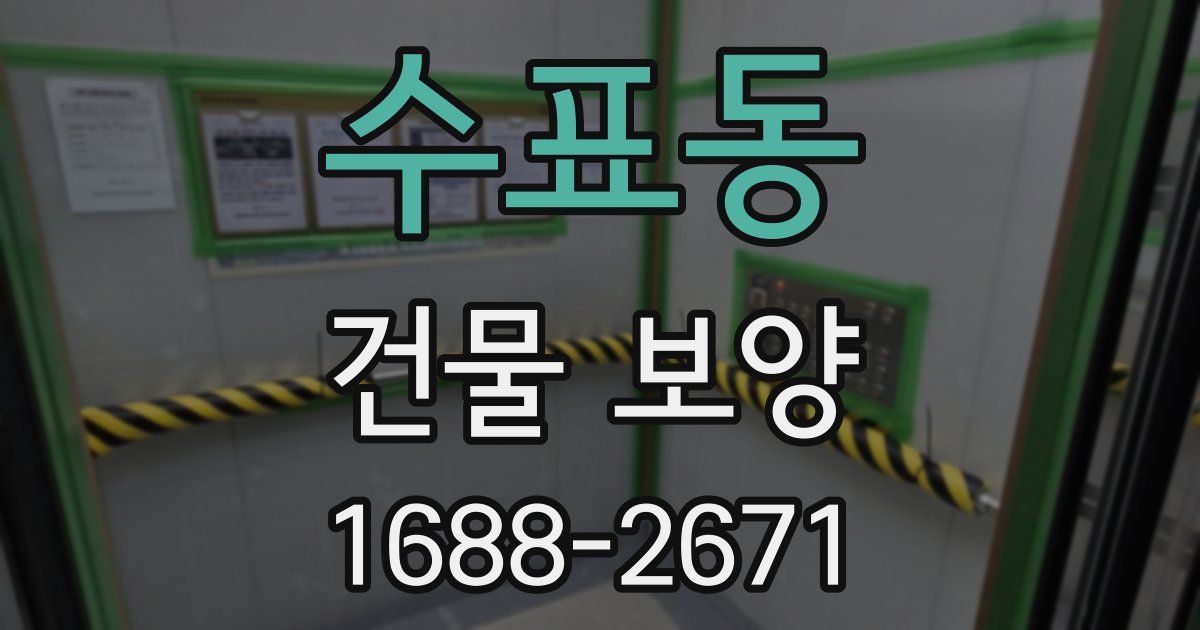 수표동 건물 보양