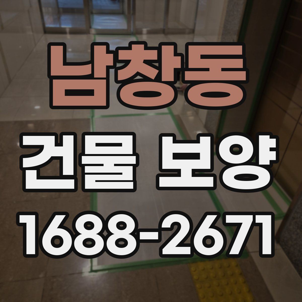 남창동 건물 보양 자재별 특징과 쓰임새