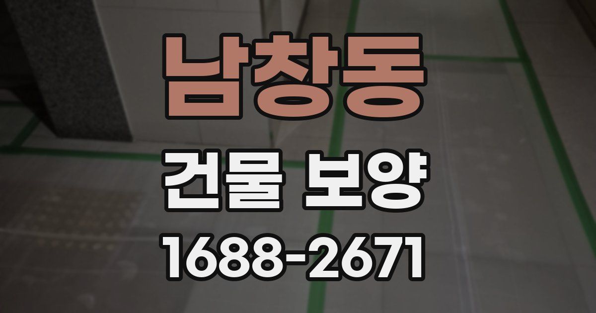 남창동 건물 보양