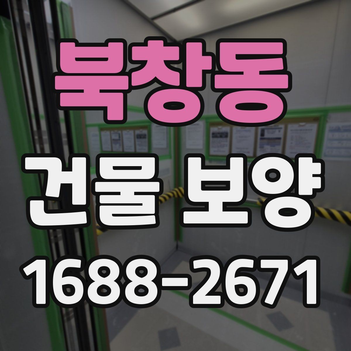 북창동 건물 보양 현장에서 자주 생기는 실수