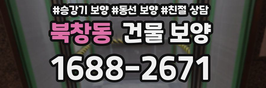 북창동 건물 보양
