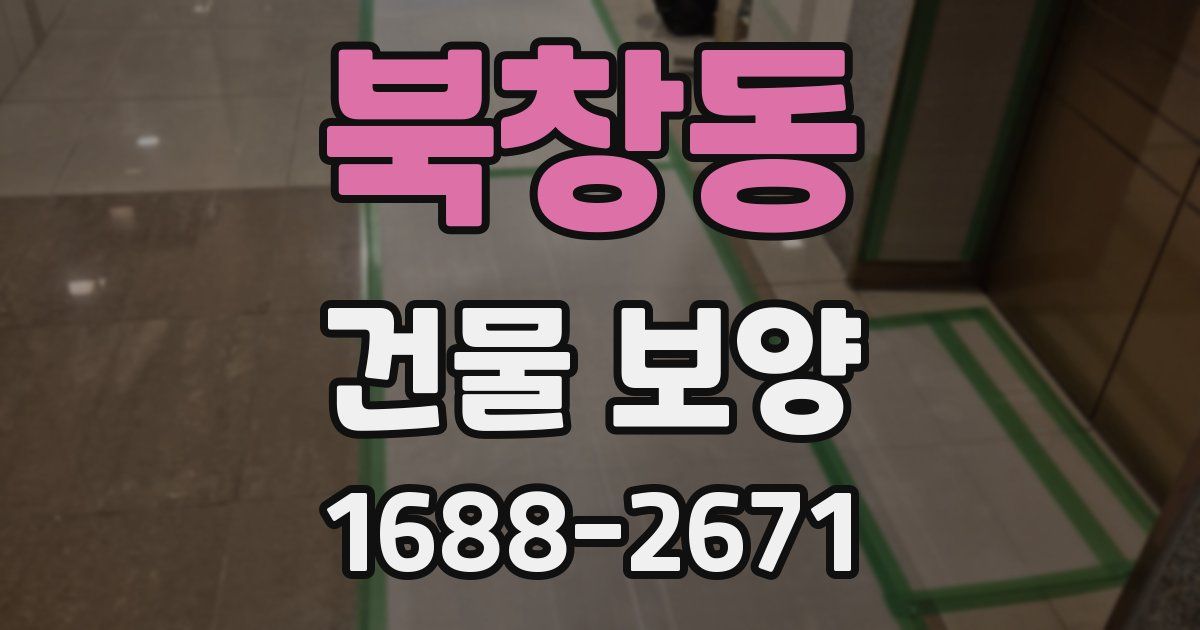 북창동 건물 보양