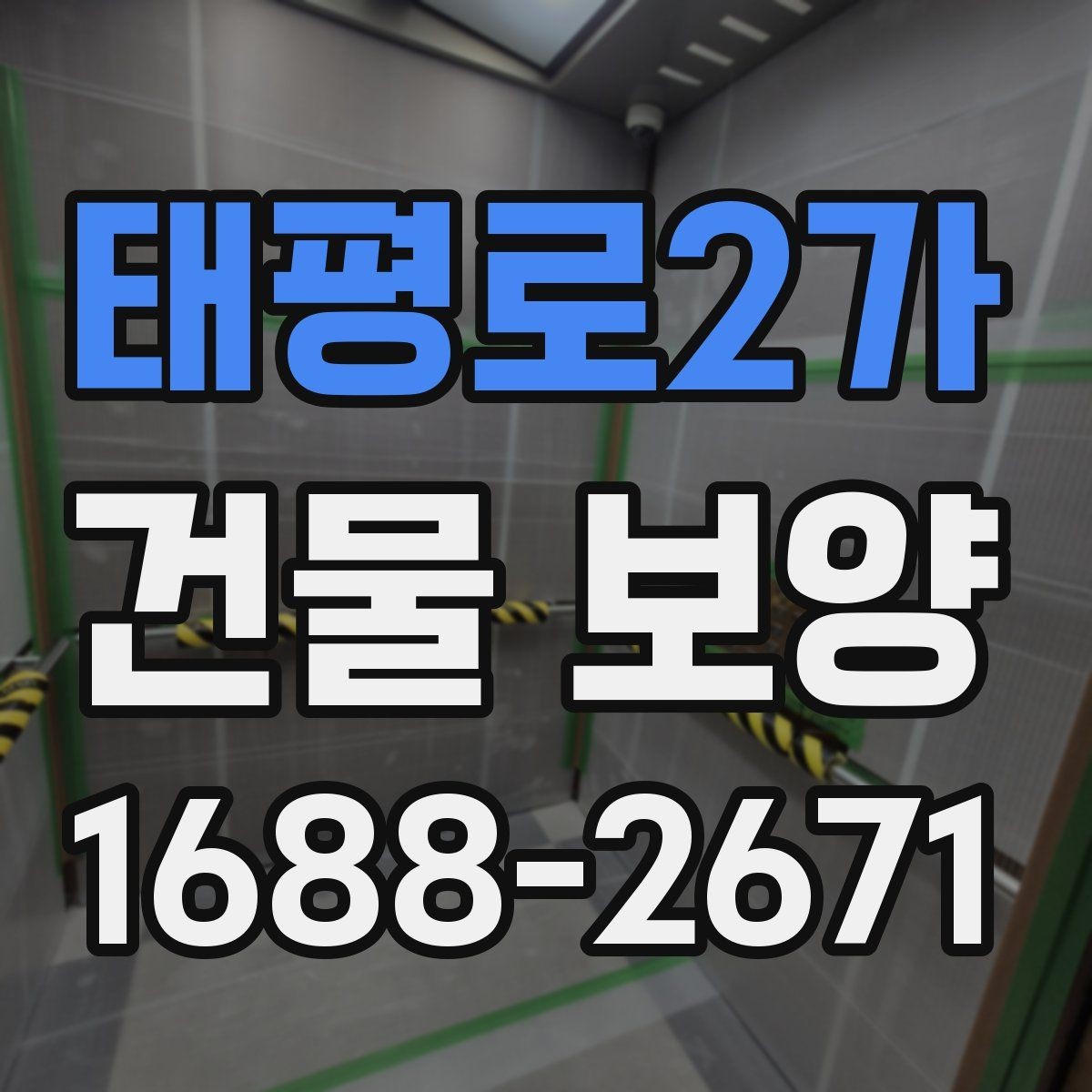 태평로2가 건물 보양 작업 전 꼭 확인할 점