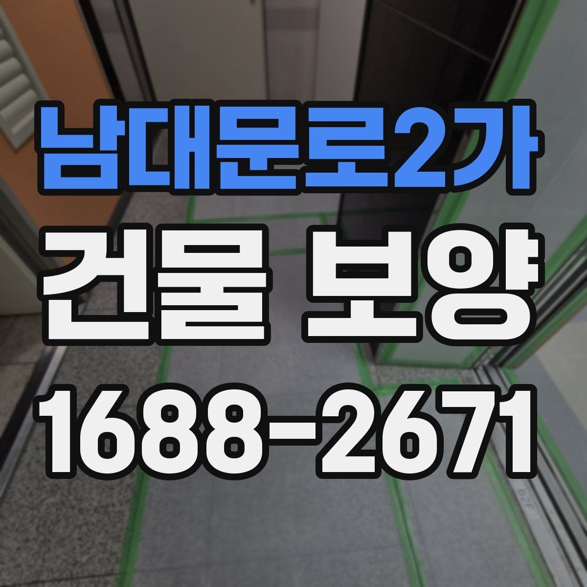 남대문로2가 건물 보양 시공 순서와 준비 과정