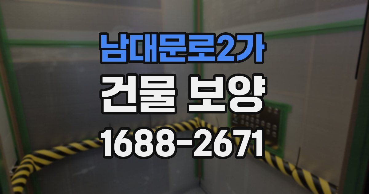 남대문로2가 건물 보양