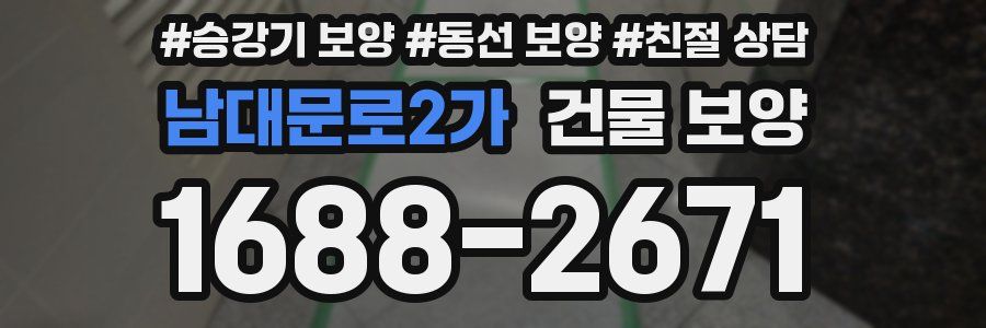 남대문로2가 건물 보양