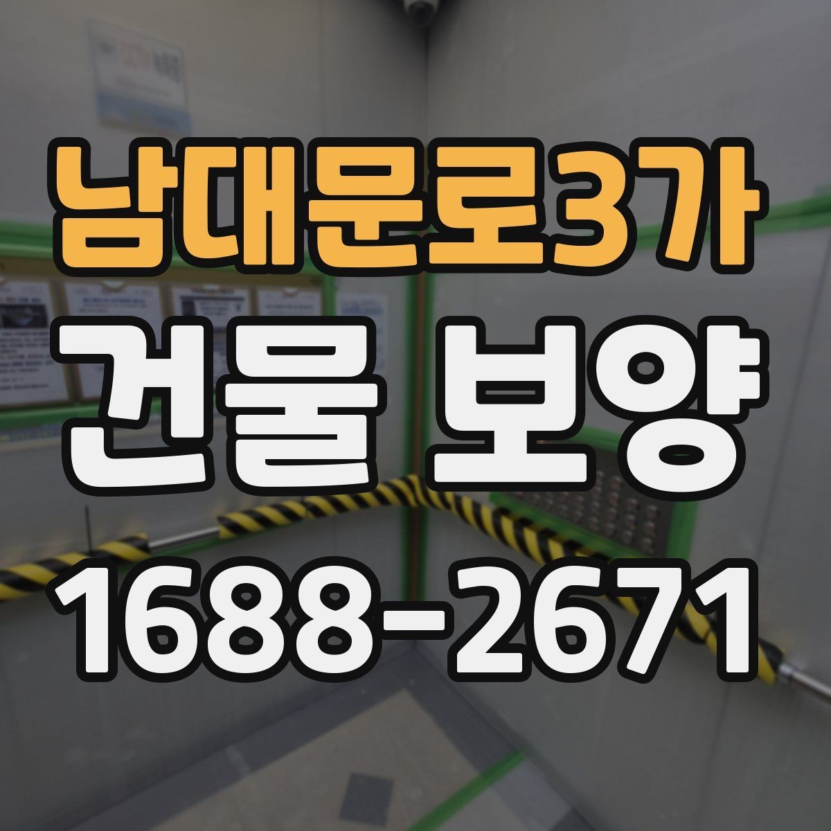 남대문로3가 건물 보양 자주 묻는 질문과 답변