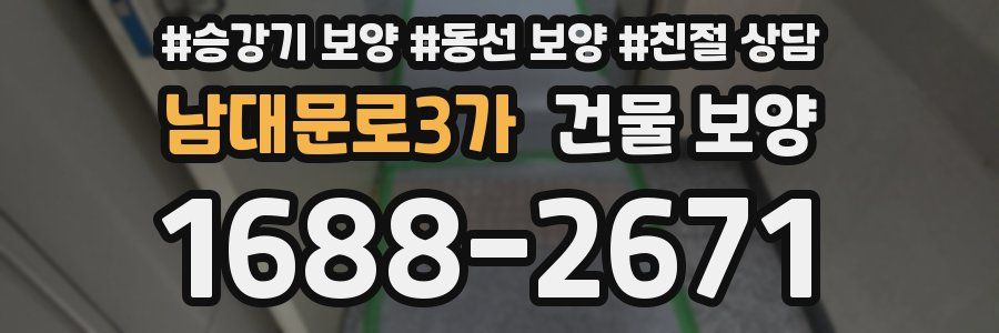 남대문로3가 건물 보양
