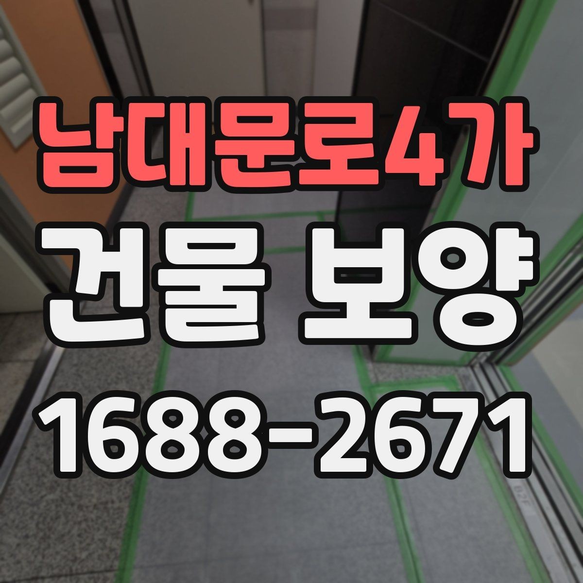 남대문로4가 건물 보양 시공 전후 사진으로 보는 변화