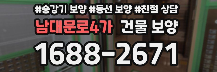 남대문로4가 건물 보양