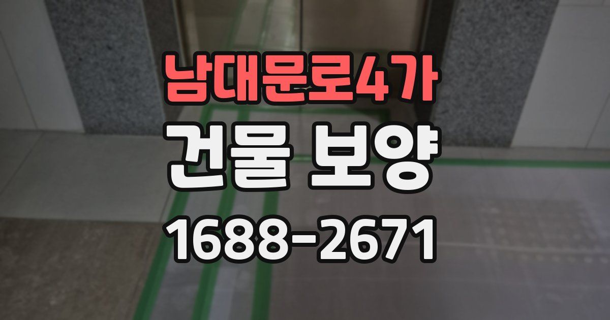 남대문로4가 건물 보양