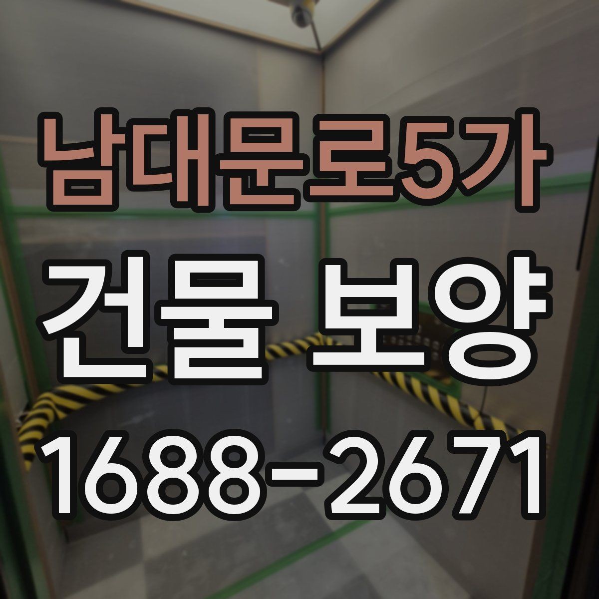 남대문로5가 건물 보양 비용을 줄이기 위한 실무 팁
