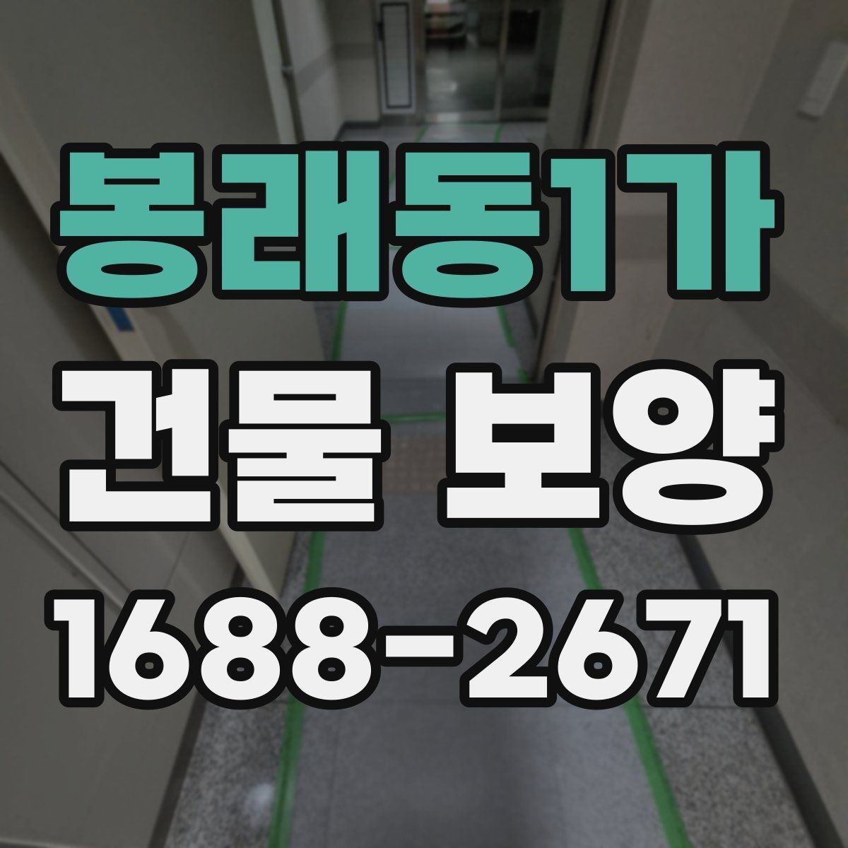 봉래동1가 건물 보양 시공 경험을 바탕으로 한 준비 요령