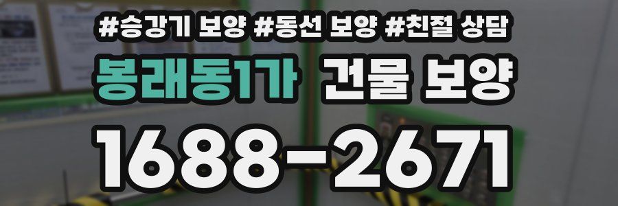 봉래동1가 건물 보양