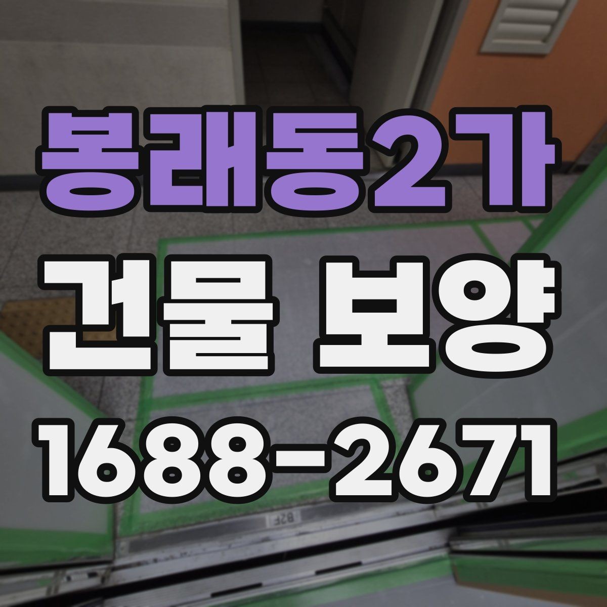 봉래동2가 건물 보양 현장에서 자주 생기는 실수