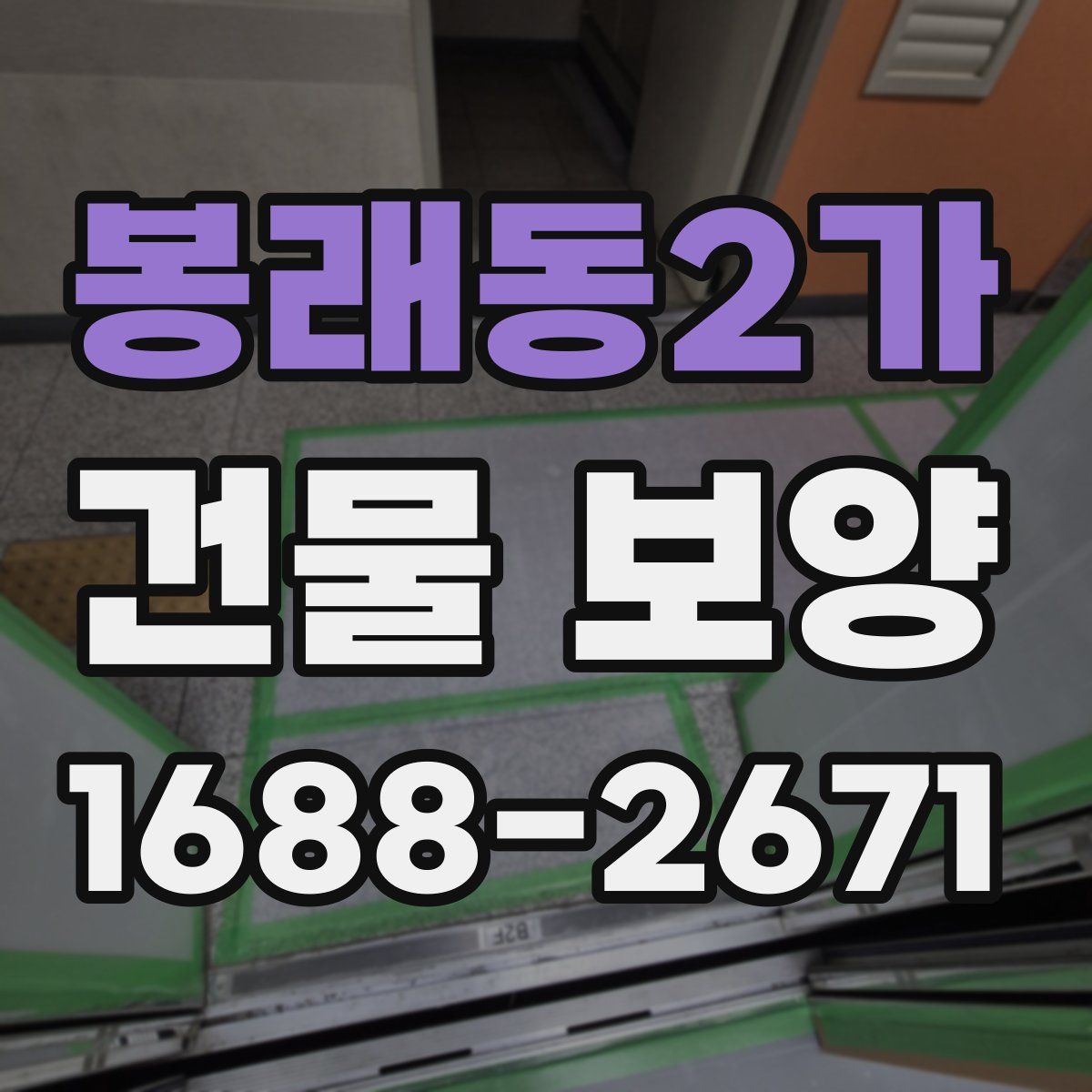 봉래동2가 건물 보양