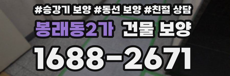 봉래동2가 건물 보양
